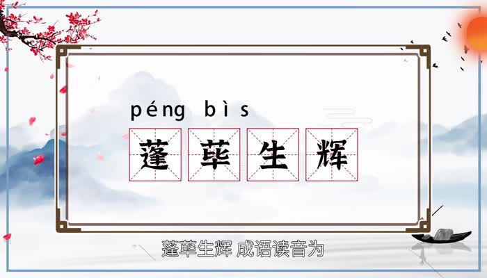 蓬荜生辉的意思