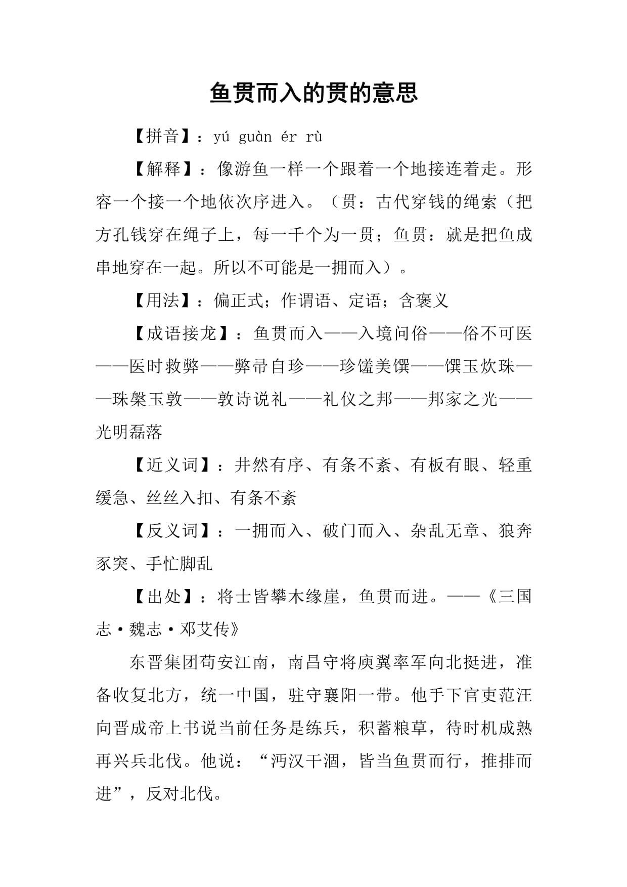 鱼贯而入的贯的意思