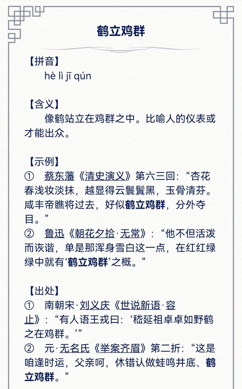 鹤立鸡群是什么意思