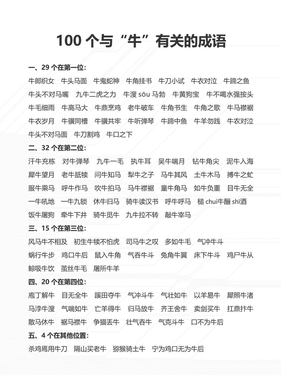 第三个字是牛的成语