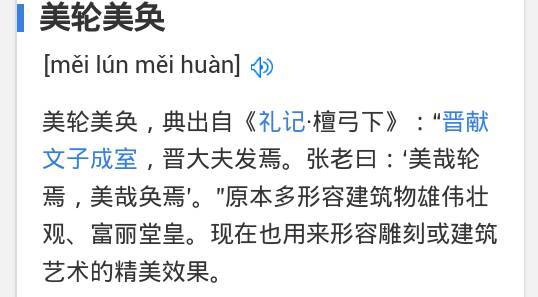 美轮美奂的意思
