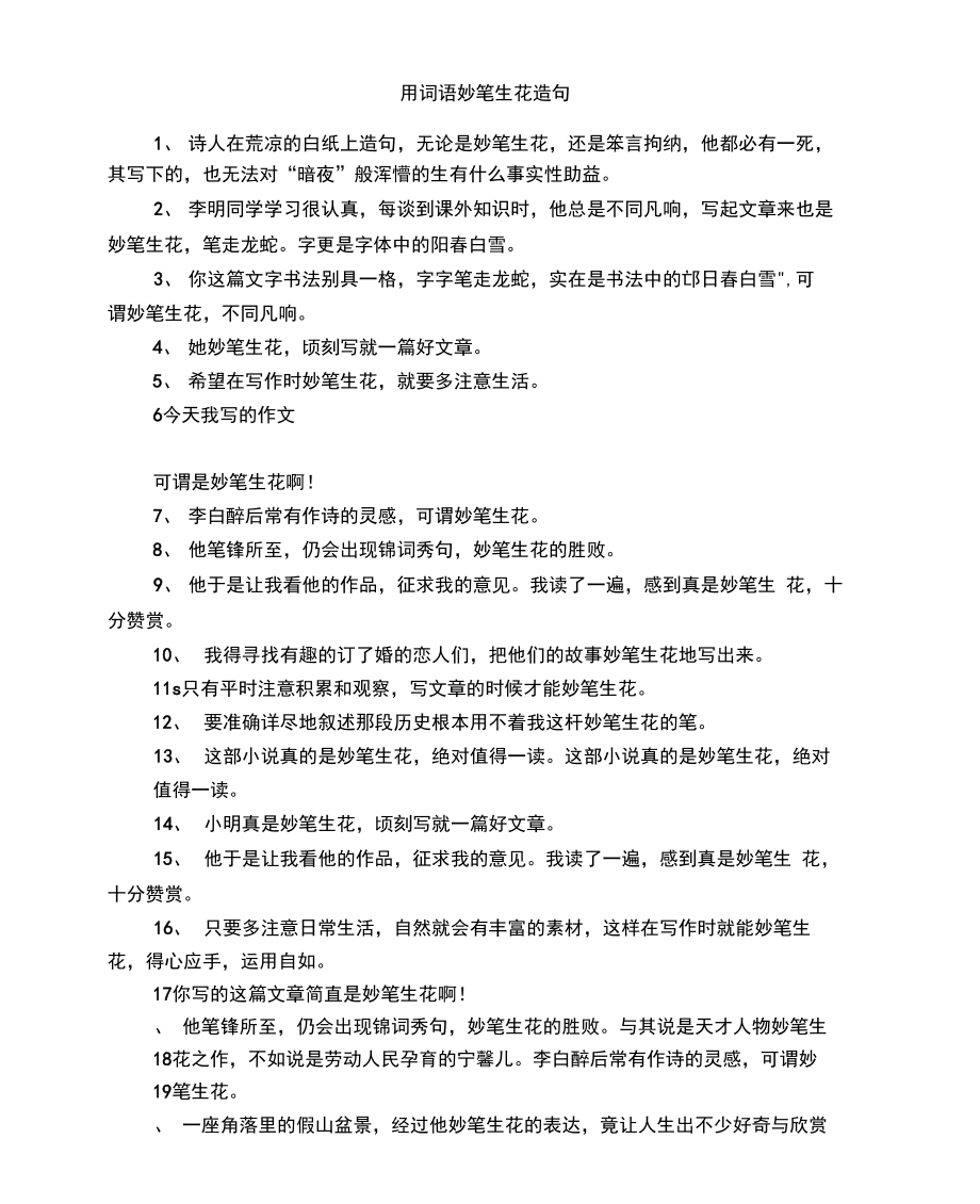 妙笔生花的意思
