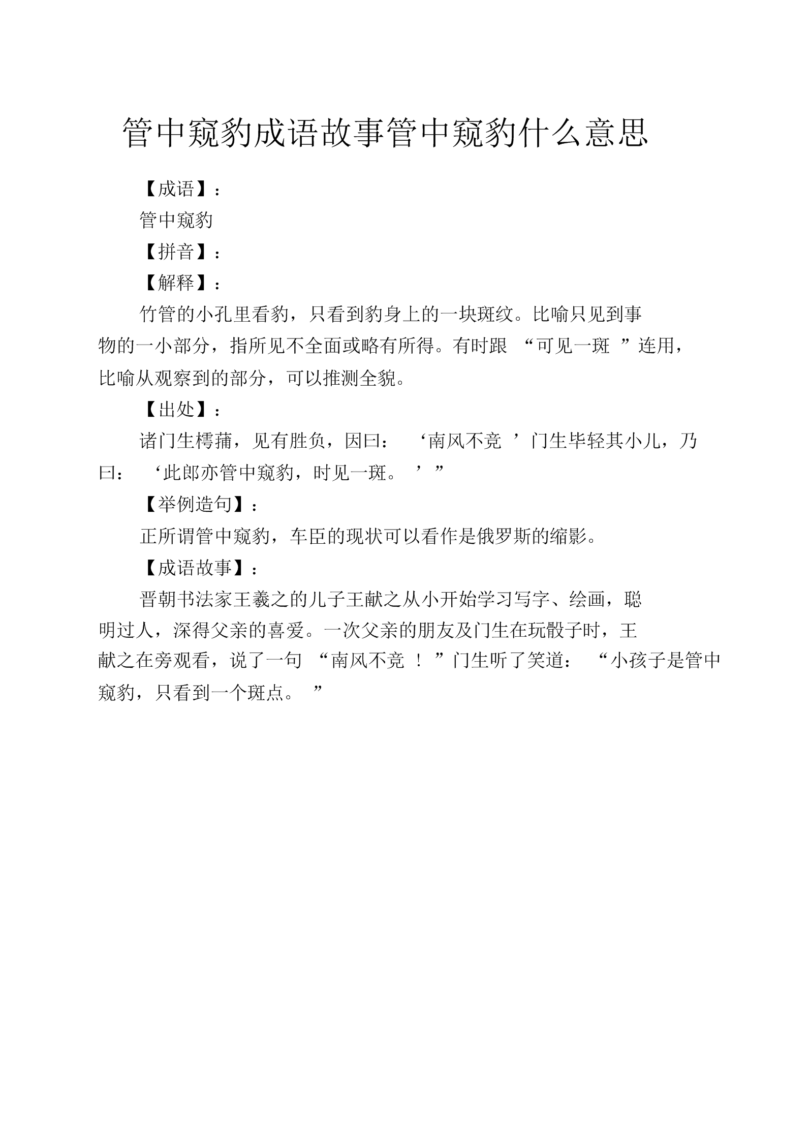 管中窥豹的意思