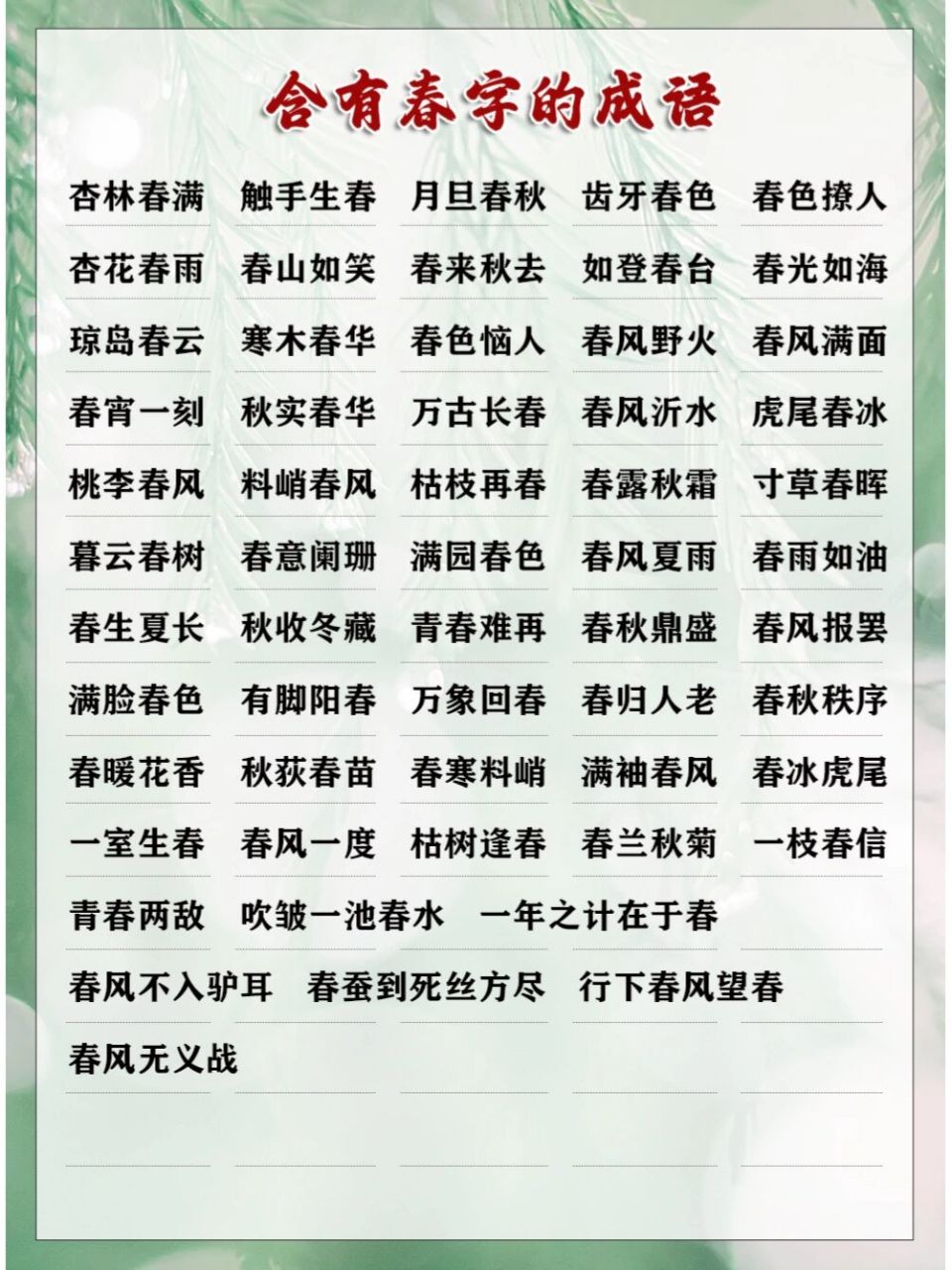 关于春的成语