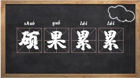 硕果累累的意思
