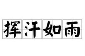 挥汗如雨的意思