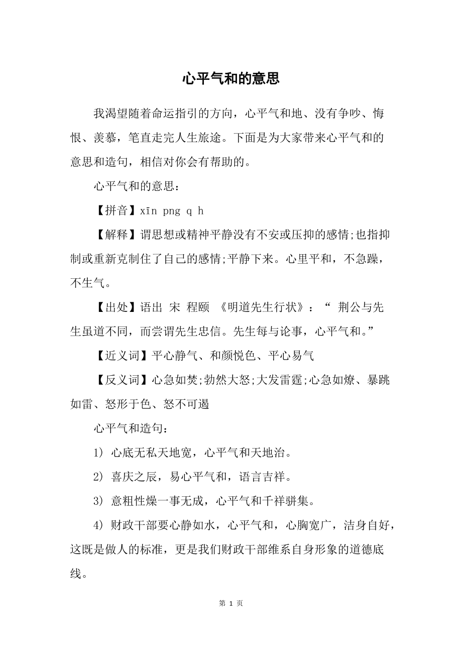 心平气和的意思