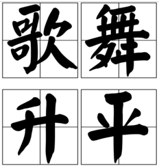歌舞升平的意思