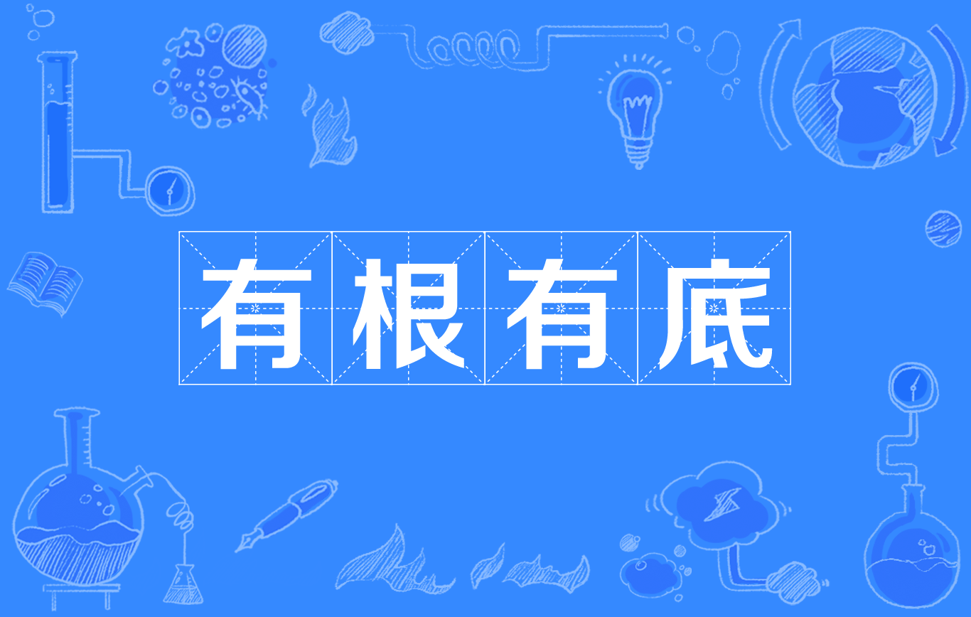 有根有底的意思