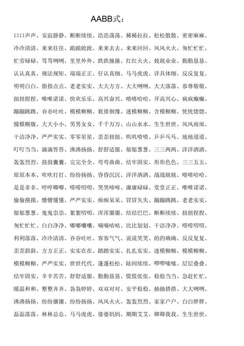 aabb式的成语