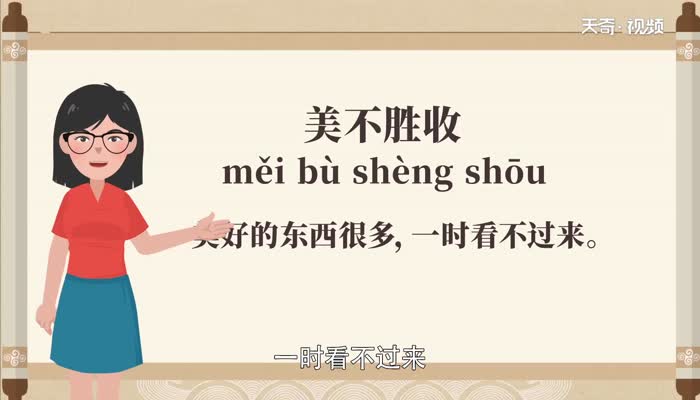 美不胜收的意思