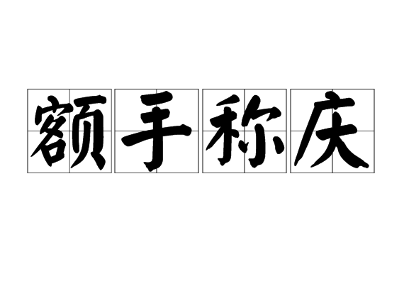 额手称庆的意思