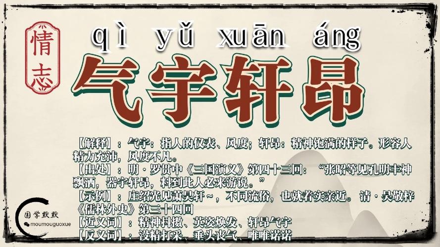 气宇轩昂的意思