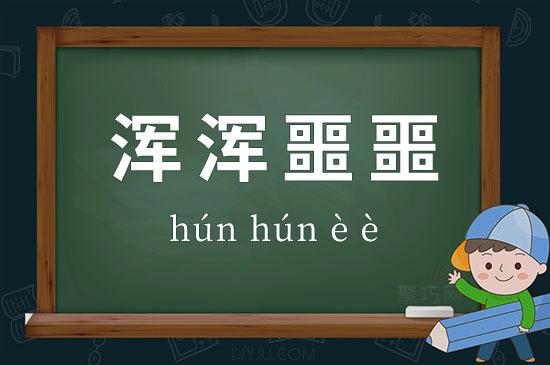 浑浑噩噩什么意思