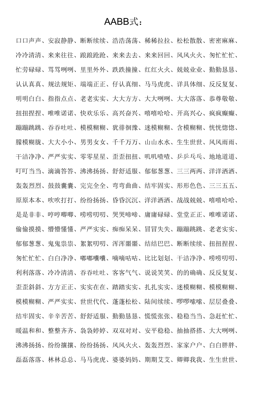 aabb的成语