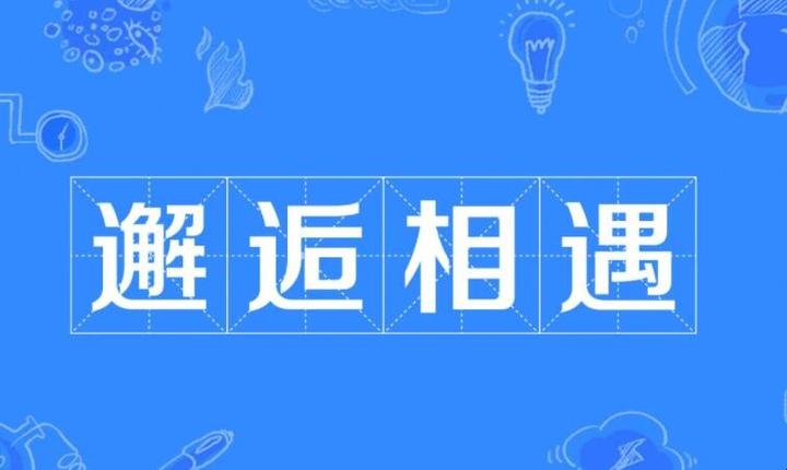 邂逅相遇的意思