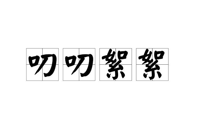 絮絮叨叨是什么意思