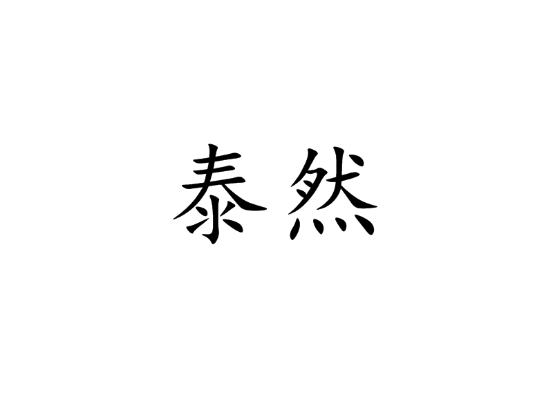 泰然的意思