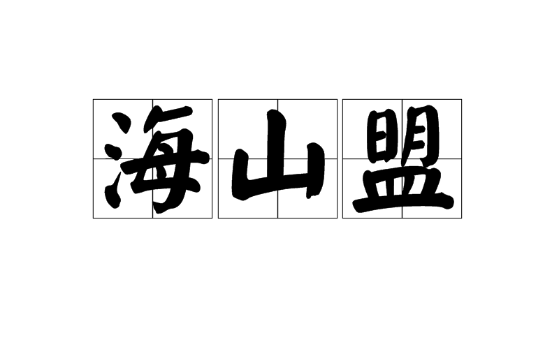 海誓山盟的意思