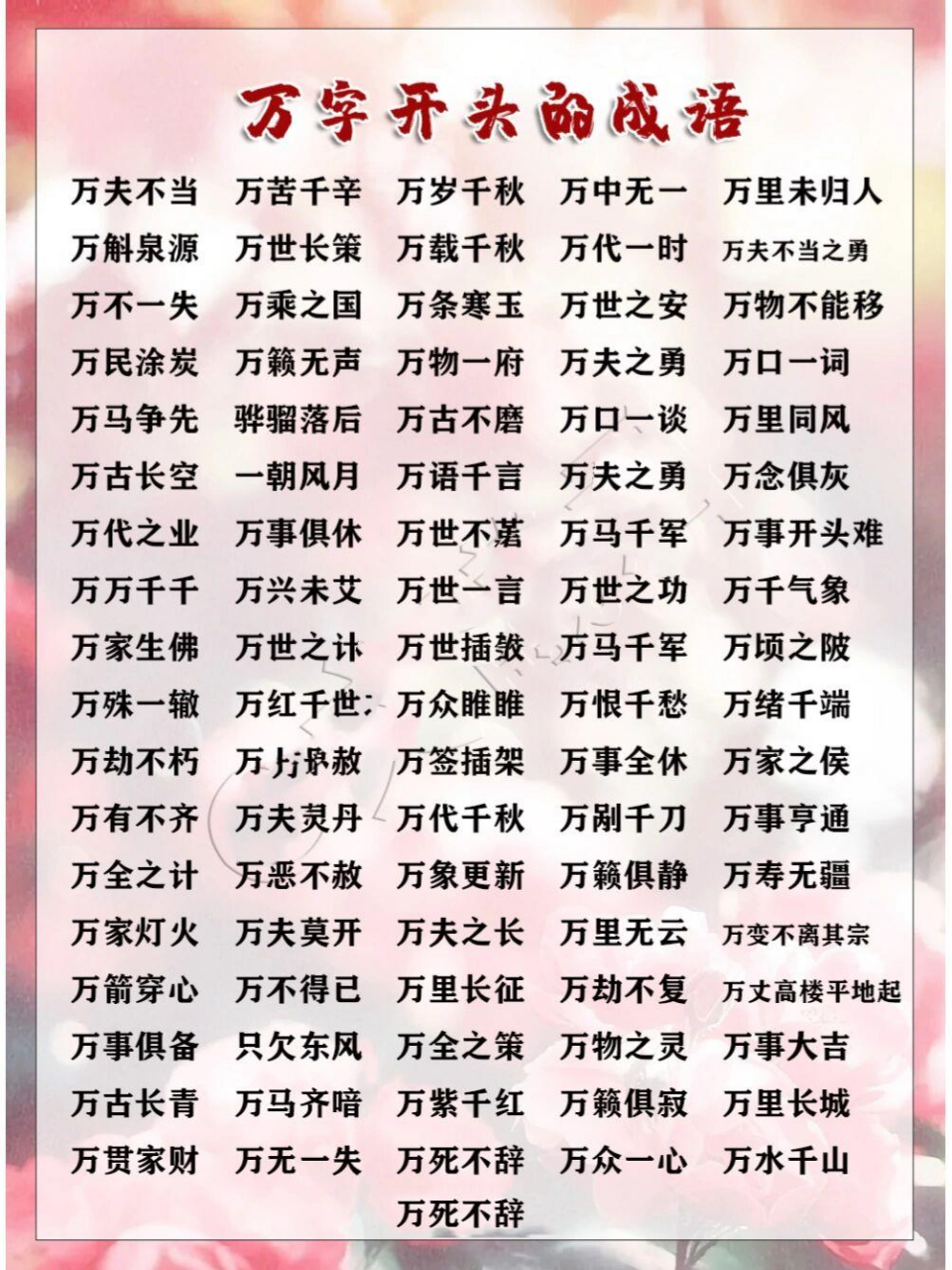 万字开头的成语