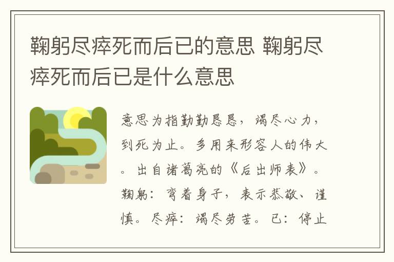 鞠躬尽瘁的意思
