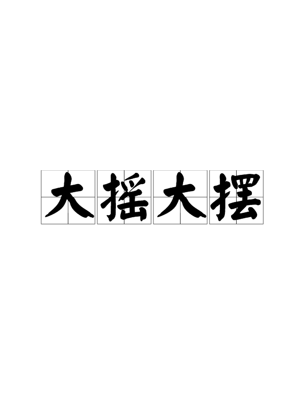 大摇大摆的意思