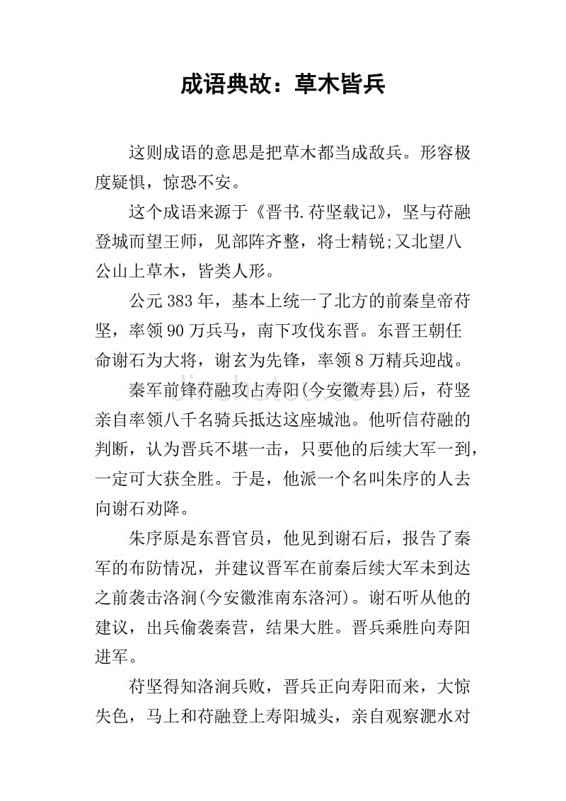 草木皆兵的意思