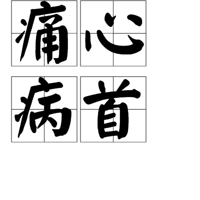痛心疾首的意思
