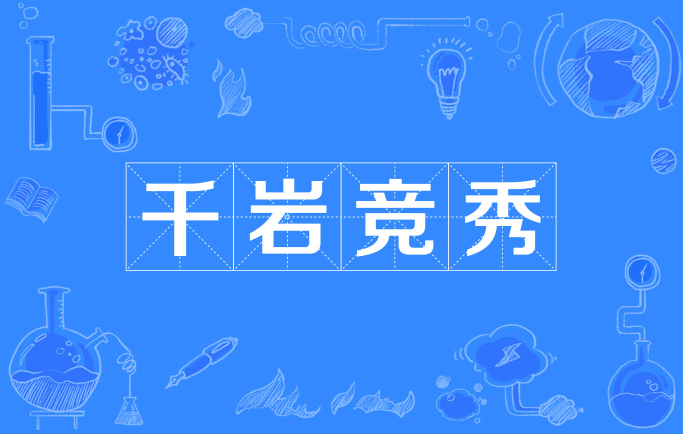 千岩竞秀的意思