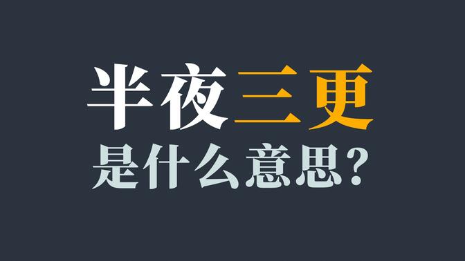 三更半夜的意思