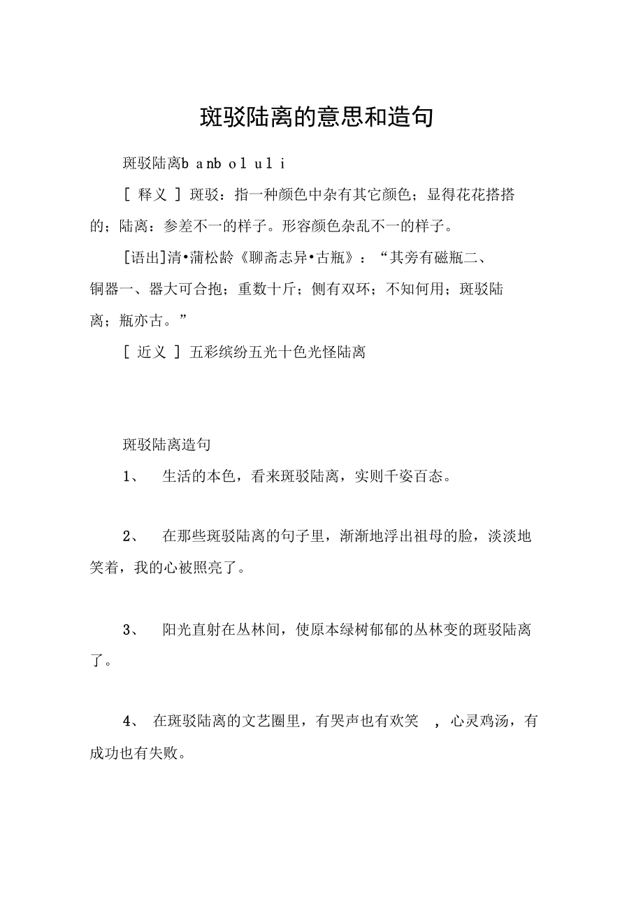 斑驳陆离的意思