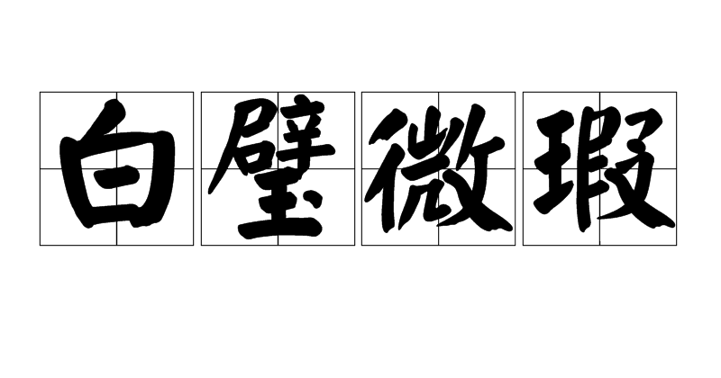 白璧微瑕的意思
