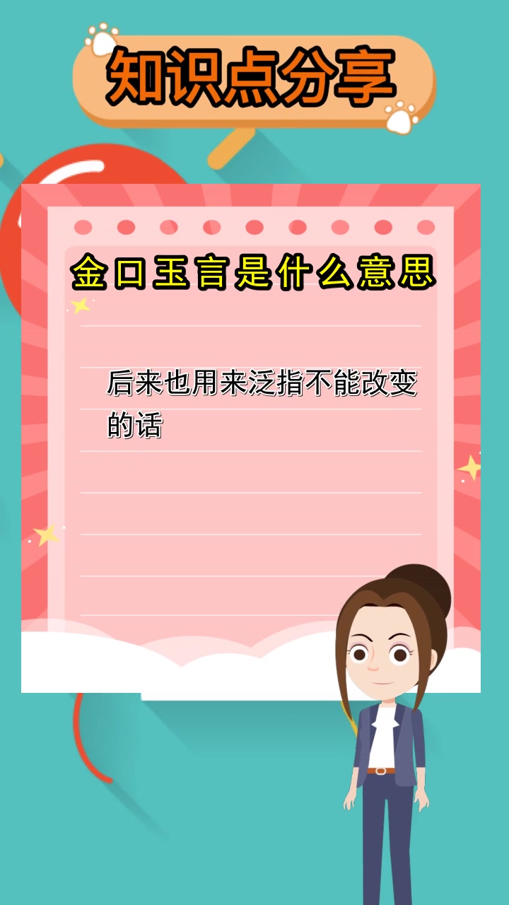 金口玉言的意思