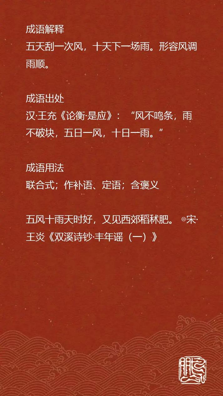 五风十雨是成语吗