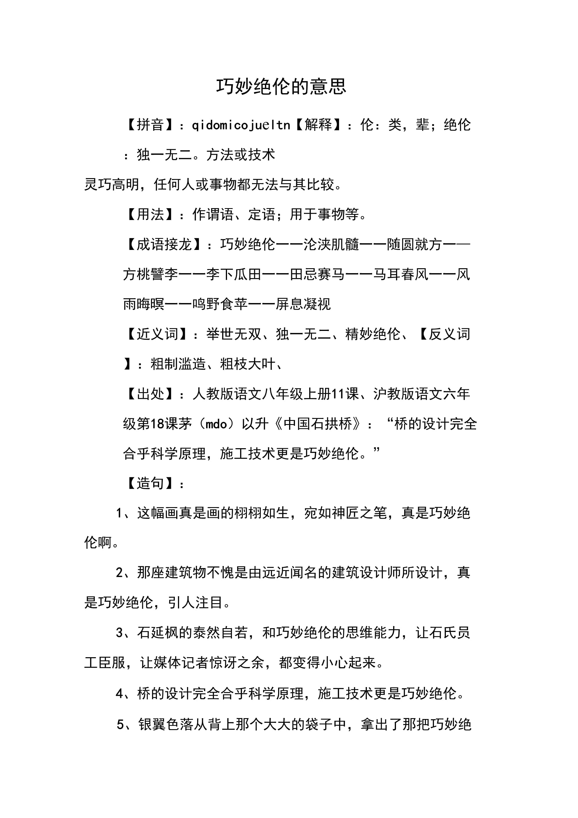 美妙绝伦的意思