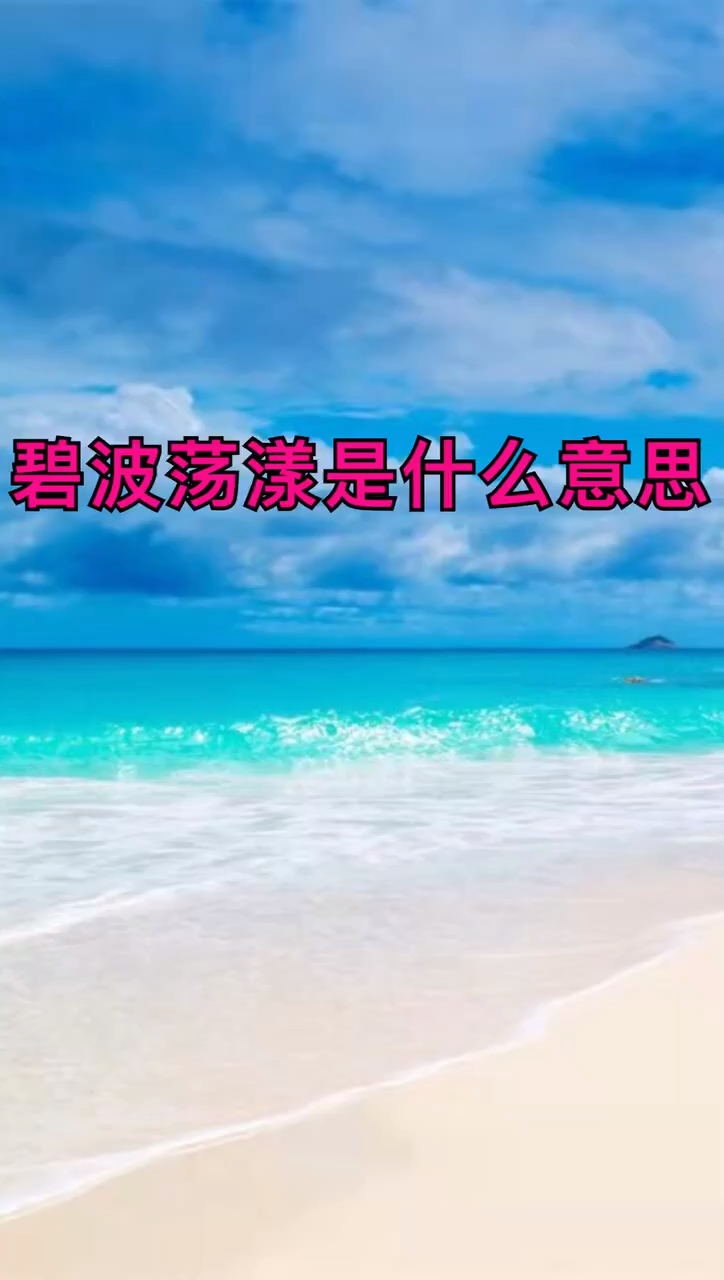 碧波荡漾的意思