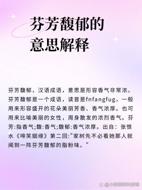 芬芳馥郁的意思