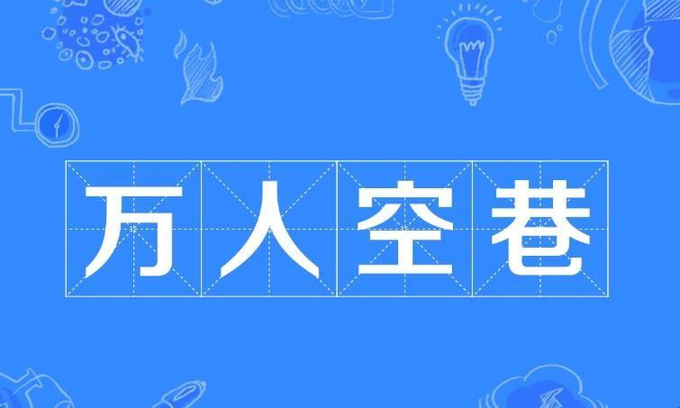 万人空巷的意思