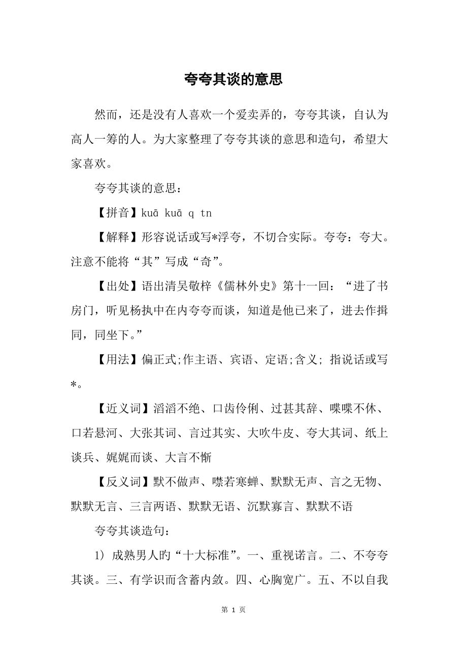 夸夸其谈的意思