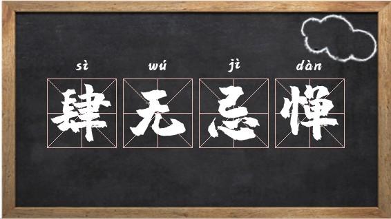 肆无忌惮的意思