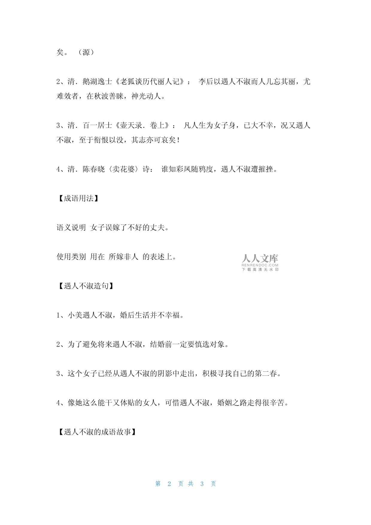 遇人不淑什么意思