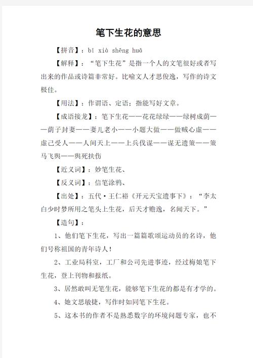笔下生花的意思