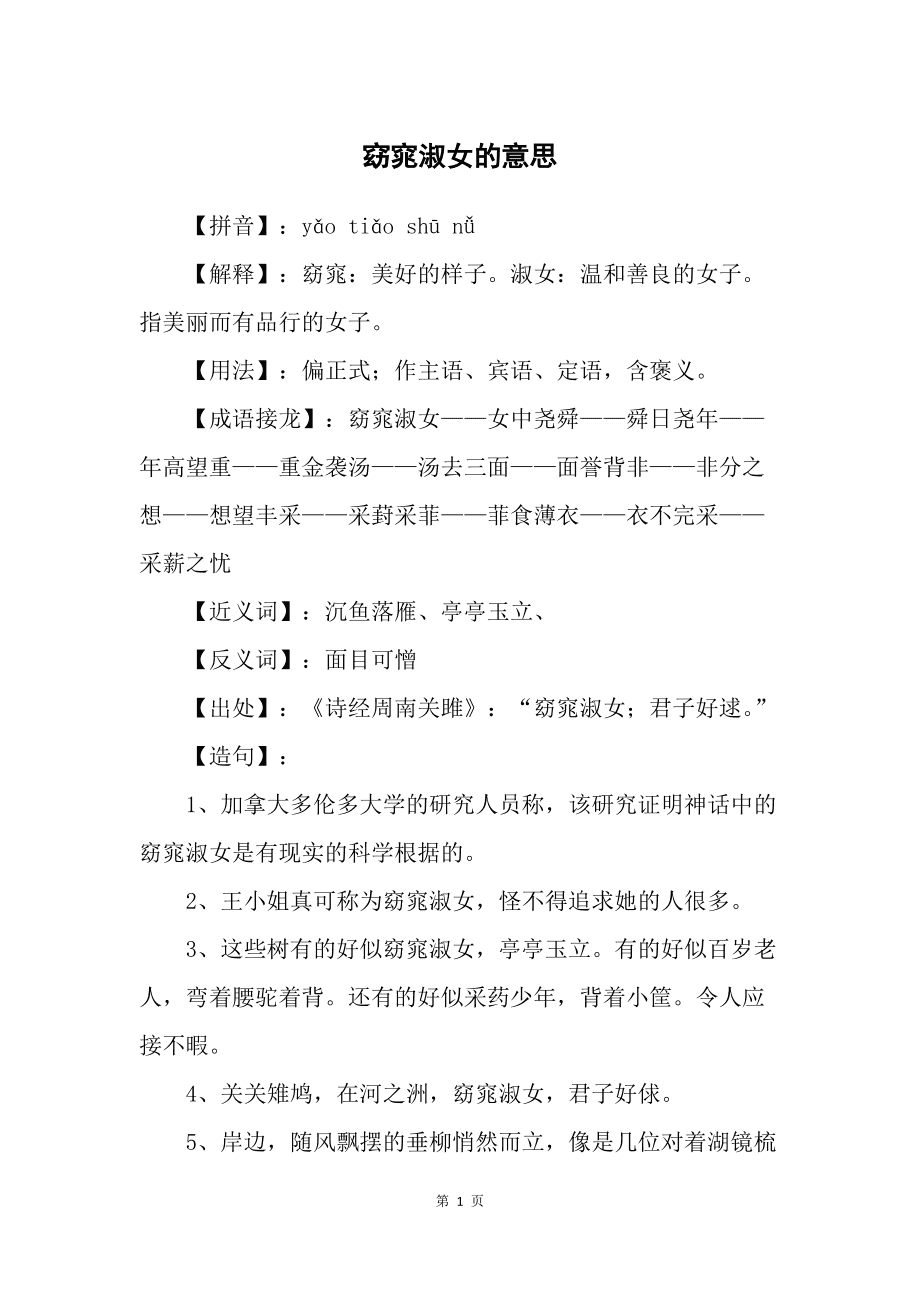 窈窕淑女的意思
