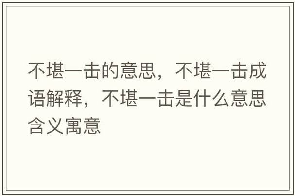 不堪一击的意思