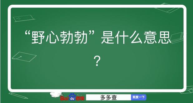 野心勃勃的意思