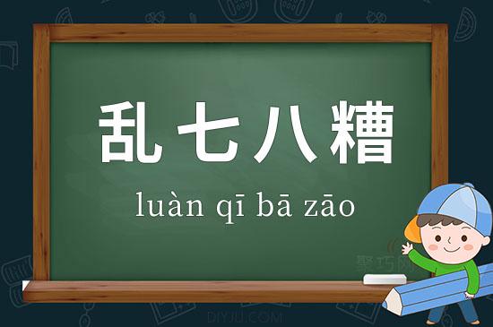 乱七八糟的意思