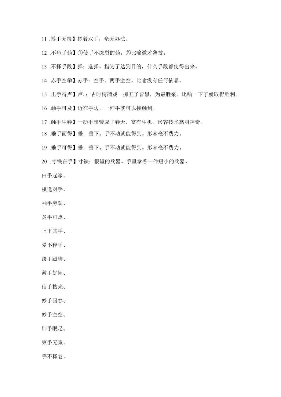 手的成语